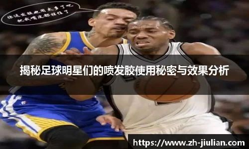 揭秘足球明星们的喷发胶使用秘密与效果分析