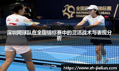 深圳网球队在全国锦标赛中的灵活战术与表现分析