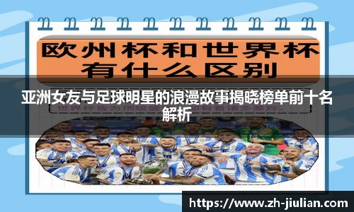 亚洲女友与足球明星的浪漫故事揭晓榜单前十名解析