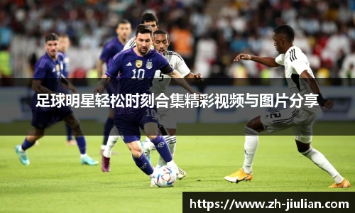 足球明星轻松时刻合集精彩视频与图片分享